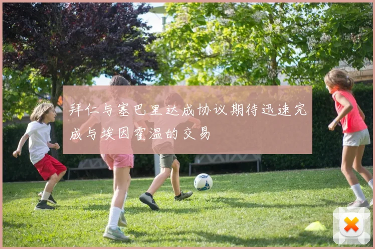 拜仁与塞巴里达成协议期待迅速完成与埃因霍温的交易