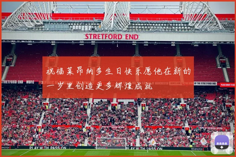 祝福莱昂纳多生日快乐愿他在新的一岁里创造更多辉煌成就
