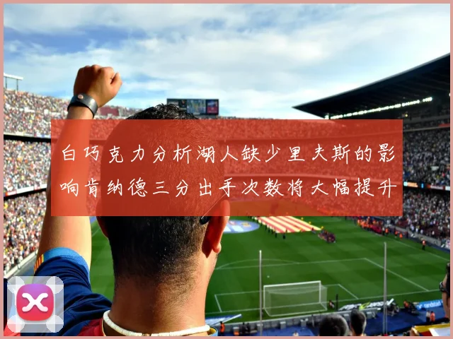 白巧克力分析湖人缺少里夫斯的影响肯纳德三分出手次数将大幅提升