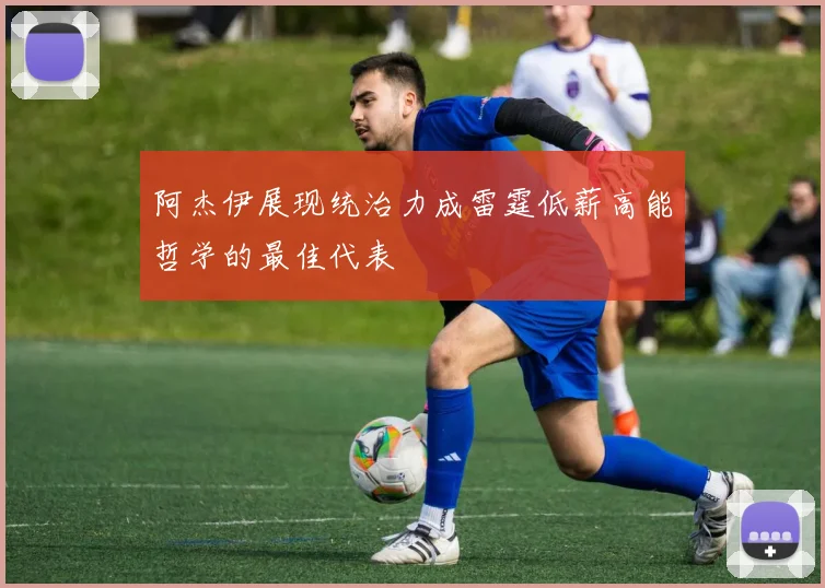 阿杰伊展现统治力成雷霆低薪高能哲学的最佳代表