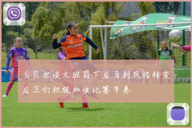 戈贝尔谈文班罚下后马刺风格转变后卫们积极加快比赛节奏